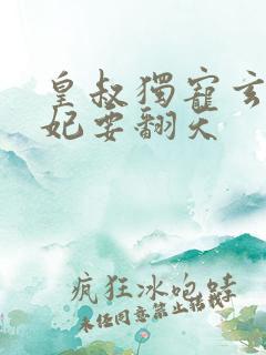 皇叔独宠玄医狂妃要翻天