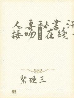 人妻秘书,汗と接吻に在线一乃葵