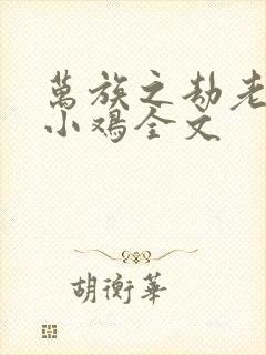 万族之劫老鹰吃小鸡全文