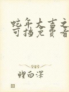 蛇年大吉之婚不可挡免费看