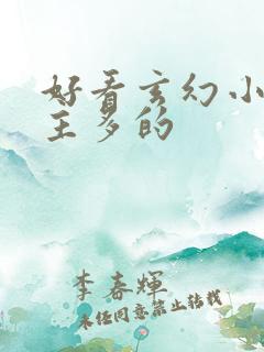 好看玄幻小说女主多的