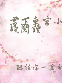 君下东宫小说在线阅读