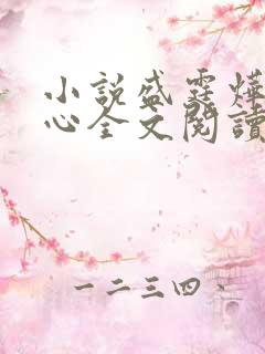 小说盛霆烨初之心全文阅读无弹窗