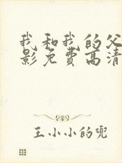 我和我的父辈电影免费高清播放