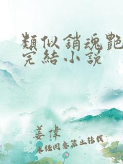 类似销魂艳婢的完结小说