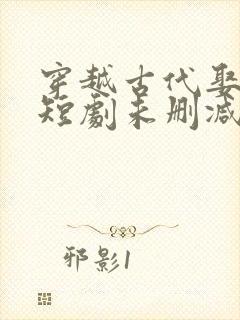 穿越古代娶女帝短剧未删减