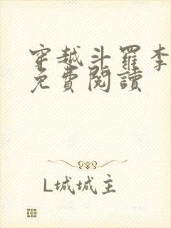 穿越斗罗李谪仙免费阅读