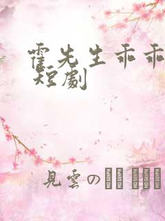 霍先生乖乖宠我 短剧