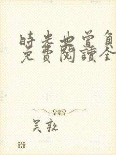 时光也曾负旧人免费阅读全文