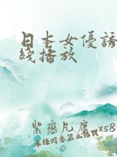 日本女优诱惑在线播放