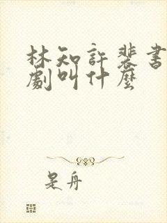 林知许裴书臣短剧叫什么