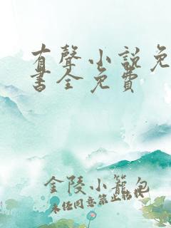 有声小说免费听书全免费