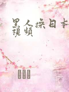黑人操日本女优视频
