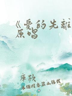 《爱的先离开》 原唱