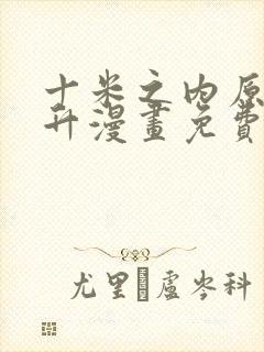 十米之内原地飞升漫画免费下拉式