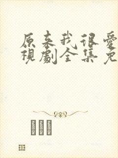 原来我很爱你电视剧全集免费观看