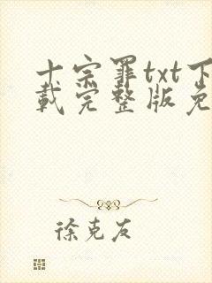 十宗罪txt下载完整版免费蜘蛛