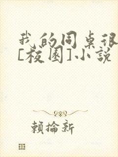 我的同桌很娇软[校园]小说