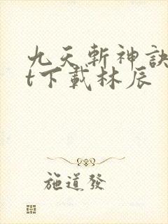 九天斩神诀txt下载林辰