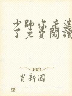 少帅你老婆又跑了免费阅读全