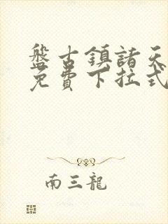 盘古镇诸天漫画免费下拉式