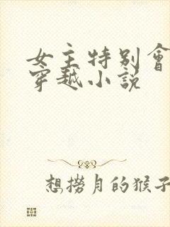 女主特别会撩的穿越小说