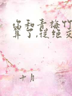 你和青梅竹马就算了,从绝交开始