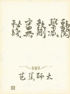 秘密教学韩漫在线无删减阅读