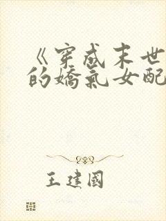 《穿成末世文里的娇气女配》