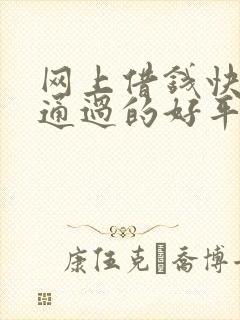 网上借钱快容易通过的好平台