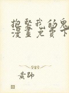 抱紧我的鬼夫君漫画免费下拉式漫画