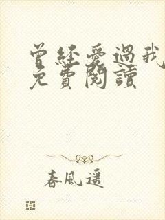 曾经爱过我全文免费阅读