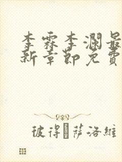 李霖李澜最新更新章节免费阅读小说