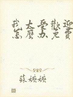 我太受欢迎了该怎么办免费观看动漫