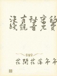 没有秘密的你在线观看免费完整版