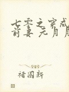 七零之穿成男主前妻 元月月半