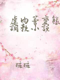 虐肉蒂变态虐哭调教小说