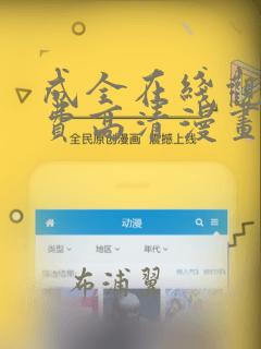 成全在线观看免费高清漫画：结局+番外