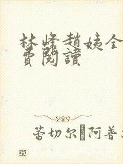 林峰赵姨全书免费阅读