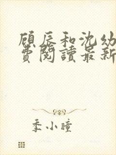 顾辰和沈幼禾免费阅读最新章节