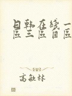 日韩在线一区二区三区自区