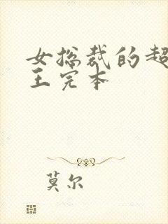 女总裁的超级兵王完本