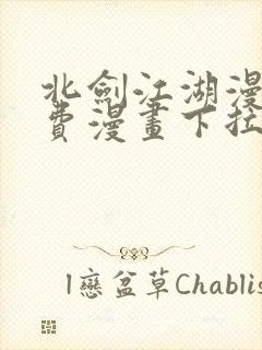 北剑江湖漫画免费漫画下拉式