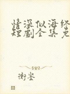 情深似海终成空短剧全集免费观看