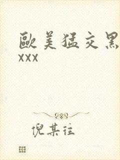 欧美猛交黑人xxxx