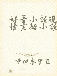 好看小说现代言情完结小说推荐