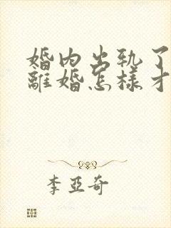 婚内出轨了还要离婚怎样才能挽回