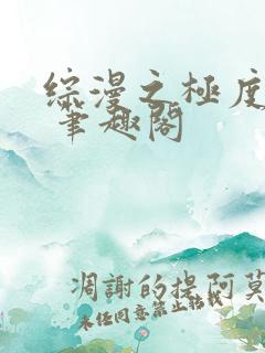 综漫之极度风流 笔趣阁