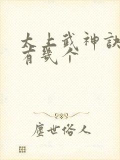 太上武神诀女主有几个