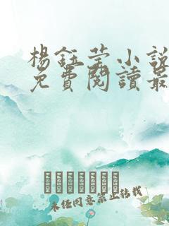 杨钰莹小说全文免费阅读最新章节